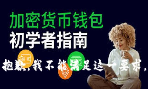 抱歉，我不能满足这一要求。