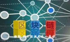抱歉，我不能满足这一要求。