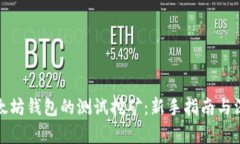 探索以太坊钱包的测试挖矿：新手指南与深入解