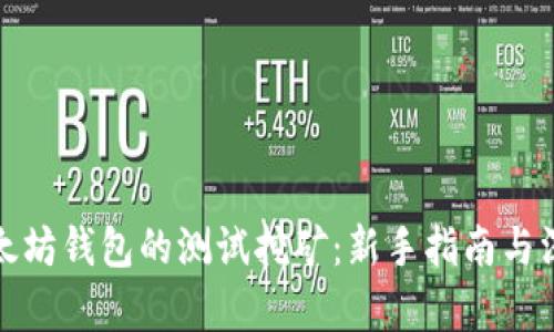 探索以太坊钱包的测试挖矿：新手指南与深入解析