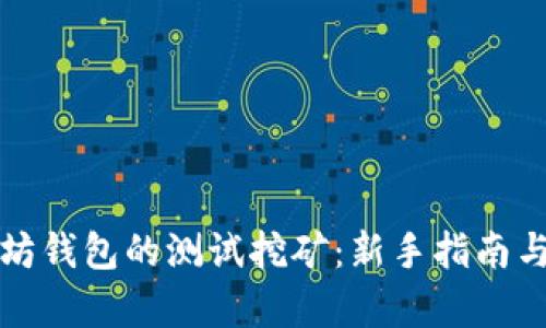 探索以太坊钱包的测试挖矿：新手指南与深入解析