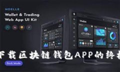 轻松下载区块链钱包APP的终极指南