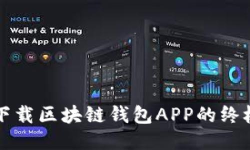 轻松下载区块链钱包APP的终极指南