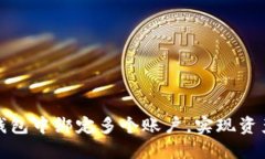 如何在以太坊钱包中绑定多个账户，实现资产管