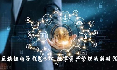 区块链电子钱包BOC：数字资产管理的新时代