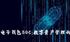 区块链电子钱包BOC：数字资产管理的新时代