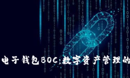 区块链电子钱包BOC：数字资产管理的新时代