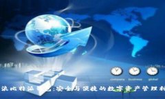 币浪比特派钱包：安全与便捷的数字资产管理利
