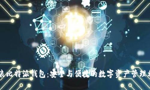 币浪比特派钱包：安全与便捷的数字资产管理利器