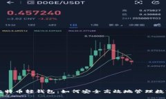 解密比特币轻钱包：如何安全高效地管理数字资