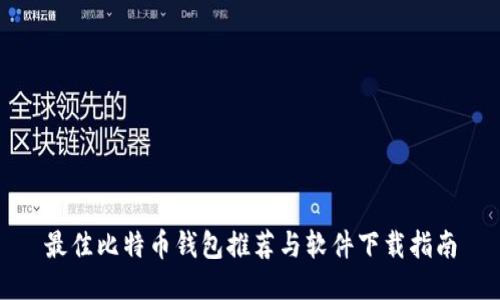 最佳比特币钱包推荐与软件下载指南