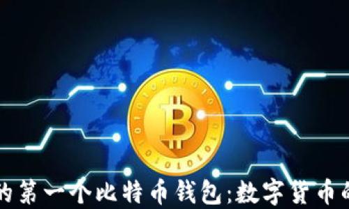 
揭秘中本聪的第一个比特币钱包：数字货币的起源与未来