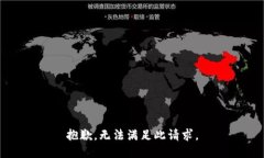 抱歉，无法满足此请求。