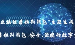 以下是根据“区块链普拉斯钱包”主题生成的内