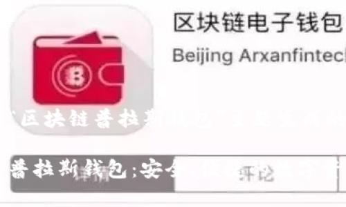 以下是根据“区块链普拉斯钱包”主题生成的内容架构：

探索区块链普拉斯钱包：安全、便捷的数字资产管理平台