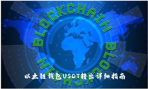 以太链钱包USDT转出详细指南