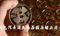 小狐狸钱包代币消失的原