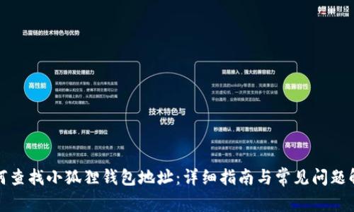 如何查找小狐狸钱包地址：详细指南与常见问题解答