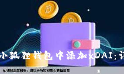 如何在小狐狸钱包中添加xDAI：详细指南