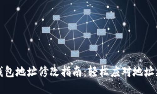 小狐狸钱包地址修改指南：轻松应对地址更改问题