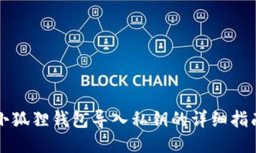 小狐狸钱包导入私钥的详细指南