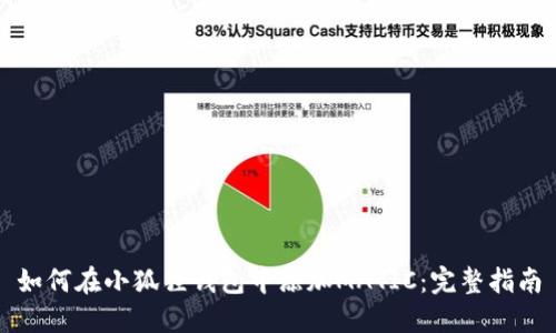 如何在小狐狸钱包中添加MATIC：完整指南