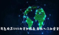 小狐狸钱包购买BNB的详细