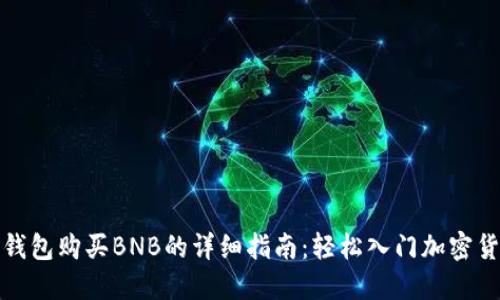 小狐狸钱包购买BNB的详细指南：轻松入门加密货币投资