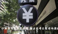 : 小狐狸钱包使用指南：解