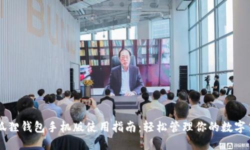 小狐狸钱包手机版使用指南：轻松管理你的数字货币
