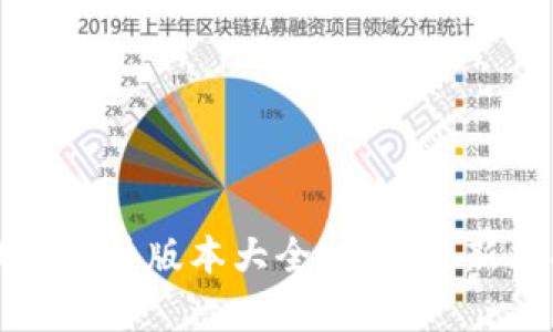 小狐狸钱包软件版本大全：最新更新与功能解析