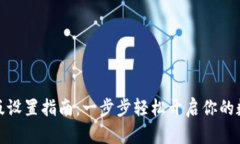 小狐狸钱包中文版设置指
