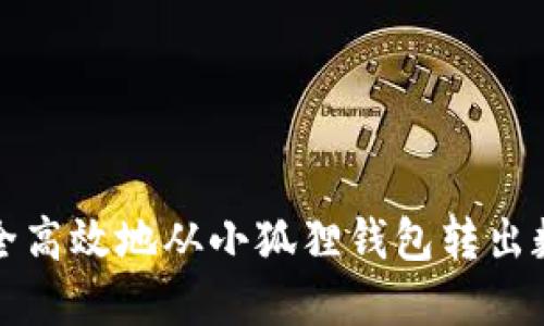 如何安全高效地从小狐狸钱包转出数字资产