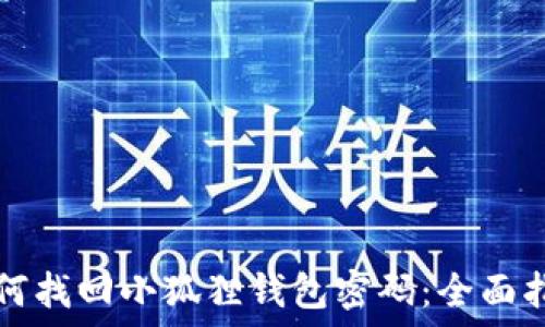   
如何找回小狐狸钱包密码：全面指南