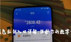 小狐狸钱包私钥入口详解