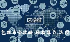 小狐狸钱包提币全攻略：