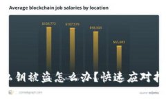: 小狐狸钱包私钥被盗怎么