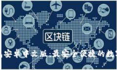 探索小狐狸钱包安卓中文