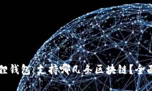 小狐狸钱包：支持哪几条区块链？全面解析