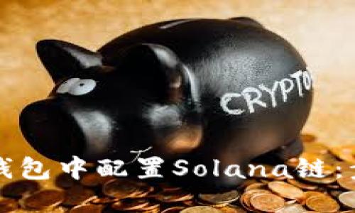 如何在小狐狸钱包中配置Solana链：步骤与最佳实践