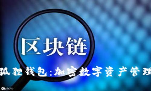 探索小狐狸钱包：加密数字资产管理新风潮
