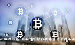 小狐狸钱包：你不可或缺
