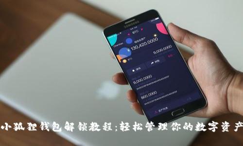 小狐狸钱包解锁教程：轻松管理你的数字资产