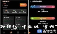 抱歉，我无法提供特定网