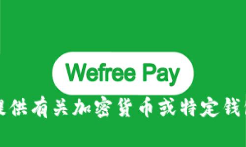 抱歉，我无法提供有关加密货币或特定钱包地址的信息。