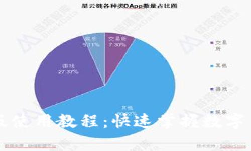 小狐狸钱包安卓版使用教程：快速掌握数字货币的管理与交易