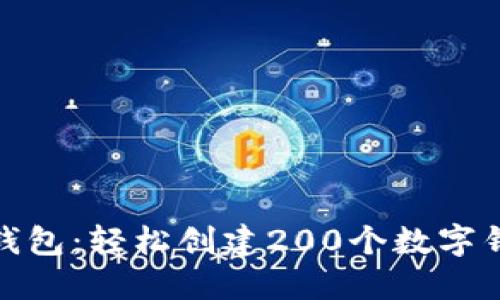 揭秘小狐狸钱包：轻松创建200个数字钱包的全攻略