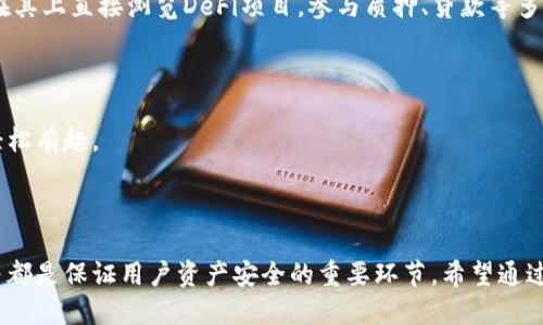   小狐狸钱包如何轻松导入至新手机？ / 
 guanjianci 小狐狸钱包, 导入, 新手机 /guanjianci 

### 引言

在数字货币日渐普及的今天，许多人开始使用数字钱包来管理自己的虚拟资产。小狐狸钱包（MetaMask）作为一个热门的数字钱包，广泛应用于以太坊和其他区块链的交易、投资和DeFi（去中心化金融）等领域。当你换了一部新手机以后，如何将小狐狸钱包的数据导入新设备呢？本文将详细介绍导入的步骤以及注意事项，帮助您安全、便捷地完成这一过程。

### 小狐狸钱包导入步骤

#### 1. 确保安全备份

在将小狐狸钱包导入新手机之前，首先要确保您在旧手机上的钱包信息是安全的。打开小狐狸钱包，进入设置选项，寻找“备份助记词”或“导出私钥”的选项。请务必将这些信息安全地记录下来，切勿与他人分享。

#### 2. 下载并安装小狐狸钱包应用

在新手机上，您需要访问应用商店（如Apple App Store或Google Play Store），搜索并下载“小狐狸钱包”（MetaMask）应用。安装完成后，打开应用程序。

#### 3. 使用助记词或私钥导入

- **使用助记词导入**：
  选择“导入钱包”选项，输入您之前备份的12个单词的助记词。确保输入顺序正确，然后按照提示完成操作。
  
- **使用私钥导入**：
  如果您选择使用私钥导入，选择“导入钱包”，然后输入您的私钥。这种方式通常用于恢复某个特定账户，确保输入时没有任何拼写错误。

#### 4. 完成导入

无论您选择了哪种方式，导入过程完成后，您应该能够在新手机上看到您的资产和交易记录。此时可进行必要的设置，以确保钱包的安全性，如设置密码和启用生物识别。

### 导入后的注意事项

在成功导入小狐狸钱包后，有一些事项您需要注意：

- **安全性**：确认新手机的安全设置，比如开启锁屏、安装安全软件等。
- **定期备份**：定期备份钱包的助记词和私钥，确保您的资产安全。
- **保持更新**：确保你的小狐狸钱包应用是最新版本，以享受最新的功能和安全补丁。

### 可能相关的问题

#### 1. 小狐狸钱包的助记词和私钥有什么区别？

助记词和私钥都是用来管理数字钱包的重要信息，但它们有不同的功能及用途。

助记词是由一组特定数目的单词（通常为12到24个）构成的，用户在创建钱包时会获得。如果你丢失了访问钱包的途径，助记词可以帮助你恢复整个钱包中的所有资产和设置。助记词的优点是相对易于记忆，且使用时无需担心信息泄露的问题，只需确保保管妥当即可。

私钥则是针对每一个钱包地址的唯一字符串，功能更加倾向于特定账户的控制。持有某些数字资产的私钥可以直接管理该账户中的资产。私钥的保管比助记词更为严格，一旦被他人获取，你的资产就有遭受盗取的风险。因此，推荐用户仅在更加安全的环境下使用私钥，而助记词更适合日常备份与恢复。

在使用小狐狸钱包的时候，许多用户在导入时会遇到助记词或者私钥的相关问题，了解两者的区别可以帮助您选择正确的导入方式，从而确保钱包数据的安全无误。

#### 2. 导入后钱包的安全性如何提升？

钱包安全性是每位用户的首要考虑。导入新设备后，您可以采取多种措施来确保您的资金安全。

第一，启用两步验证（2FA）。大多数数字钱包应用都支持这种额外的验证方式，以确保非授权访问的风险降到最低。您可以设定通过短信或应用程序发送的验证码进行身份确认。

第二，定期更改密码。即使您使用的是强密码，一段时间后还是应当更改，防止密码被猜测或黑客攻击。同时，创建复杂且独特的密码（结合大写字母、小写字母、数字和符号）以确保安全。

第三，安装并更新防病毒软件以防止恶意攻击。手机是信息安全的薄弱点，具体防护措施也应意识到应用安装的来源及权限设置，确保下载应用时是来自可信的网站或官方商店。

第四，确保设备操作系统及时更新，保持安全补丁的完整性。手机操作系统的旧版本往往会宣告失效，使您面临被攻击的风险。因此，保持最新的系统版本是保护钱包安全的有效方式。

总之，钱包的安全性不仅依赖于应用本身的设定，更取决于用户的使用习惯。通过设定恰当的安全措施，可以最大程度地保护您的虚拟资产。

#### 3. 如何处理小狐狸钱包的交易问题？

在使用小狐狸钱包的过程中，可能会遇到交易延迟或失败的问题。了解这些问题的成因及解决方案对于确保顺畅的资产管理至关重要。

交易延迟的原因可能有多种，最常见的是网络拥堵。以太坊网络在交易量大时，可能导致您的交易被延迟。您可以通过查看当前网络的Gas Fee来判断并适度提高交易手续费，以加速确认时间。

另外，也要正确设置Gas Limit。如果设置的Gas Limit过低，可能导致交易失败；如果设置过高，也会造成不必要的资产损失。因此，了解当前市场的Gas Fee并进行合理设置是保证交易顺利的关键。

对于自定义交易，如果您发现交易频繁失败，可以尝试重启小狐狸钱包，清理缓存，或者重新导入钱包。确保您的操作是顺畅且最新的，甚至可以考虑更换网络节点连接来改善性能。

综上所述，监控交易状况，把握Gas Fee的趋势，才能有效减少小狐狸钱包交易过程中遇到的问题，确保资产安全与增值。

#### 4. 小狐狸钱包的功能以及使用技巧

小狐狸钱包不仅仅是一个数字资产存储工具，它还具备多种功能，用户可以灵活运用以提升使用效率。

首先是多链支持，现在的小狐狸钱包可以支持以太坊及其各种二层扩展、ERC20代币等多种资产。此外，随着它支持其他网络如Binance Smart Chain、Polygon等，用户可进行多资产管理，这在进行DeFi交易时相当方便。

其次，小狐狸钱包内置了去中心化交易所（DEX）功能。用户可以在钱包中直接兑换数字资产，而不必排队等待，提升了操作的灵活性和效率。此外，用户可以在其上直接浏览DeFi项目，参与质押、贷款等多种收益管理活动。

再者，使用小狐狸钱包时，尽量利用其中的浏览器功能，参与DApp的访问、游戏的购买等，这样可以更好地融入生态圈，实现对投资收益的最大化。

最后，用户可充分利用其自定义界面选项，美化自己的钱包界面，选择自己喜欢的主题和布局，提高使用感。良好的用户体验能使数字资产的管理变得更加轻松有趣。

### 总结

在新手机上导入小狐狸钱包虽然看似简单，但是确保安全备份、了解助记词与私钥的区别、采取适当安全性措施、处理交易问题，以及探索钱包的各种功能等都是保证用户资产安全的重要环节。希望通过本文的详细讲解，您能够在使用小狐狸钱包的过程中游刃有余，不断提升自己的数字资产管理能力。