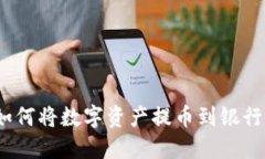 小狐狸钱包：如何将数字