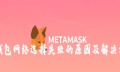 小狐狸钱包网络选择失败